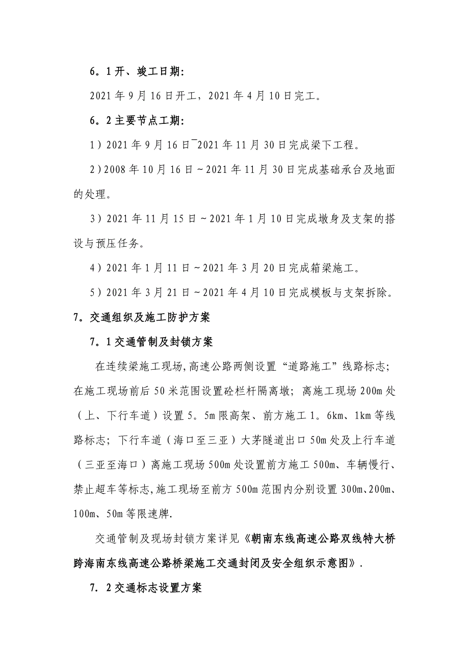 修改单跨朝南东线高速公路连续梁交通防护方案施工方案完整_第4页