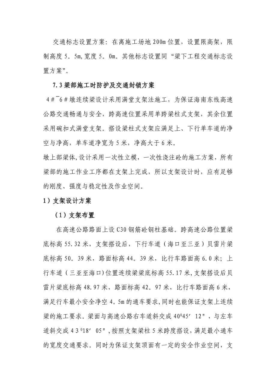 修改单跨朝南东线高速公路连续梁交通防护方案施工方案完整_第5页