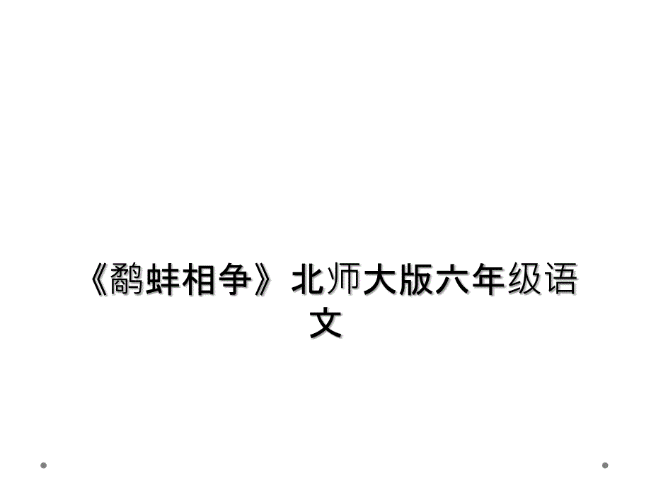 《鹬蚌相争》北师大版六年级语文_第1页