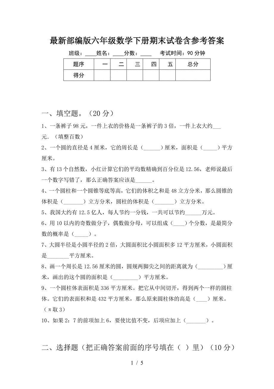 最新部编版六年级数学下册期末试卷含参考答案.doc_第1页