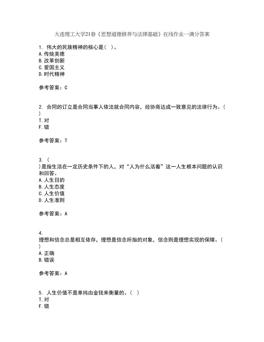 大连理工大学21春《思想道德修养与法律基础》在线作业一满分答案7_第1页