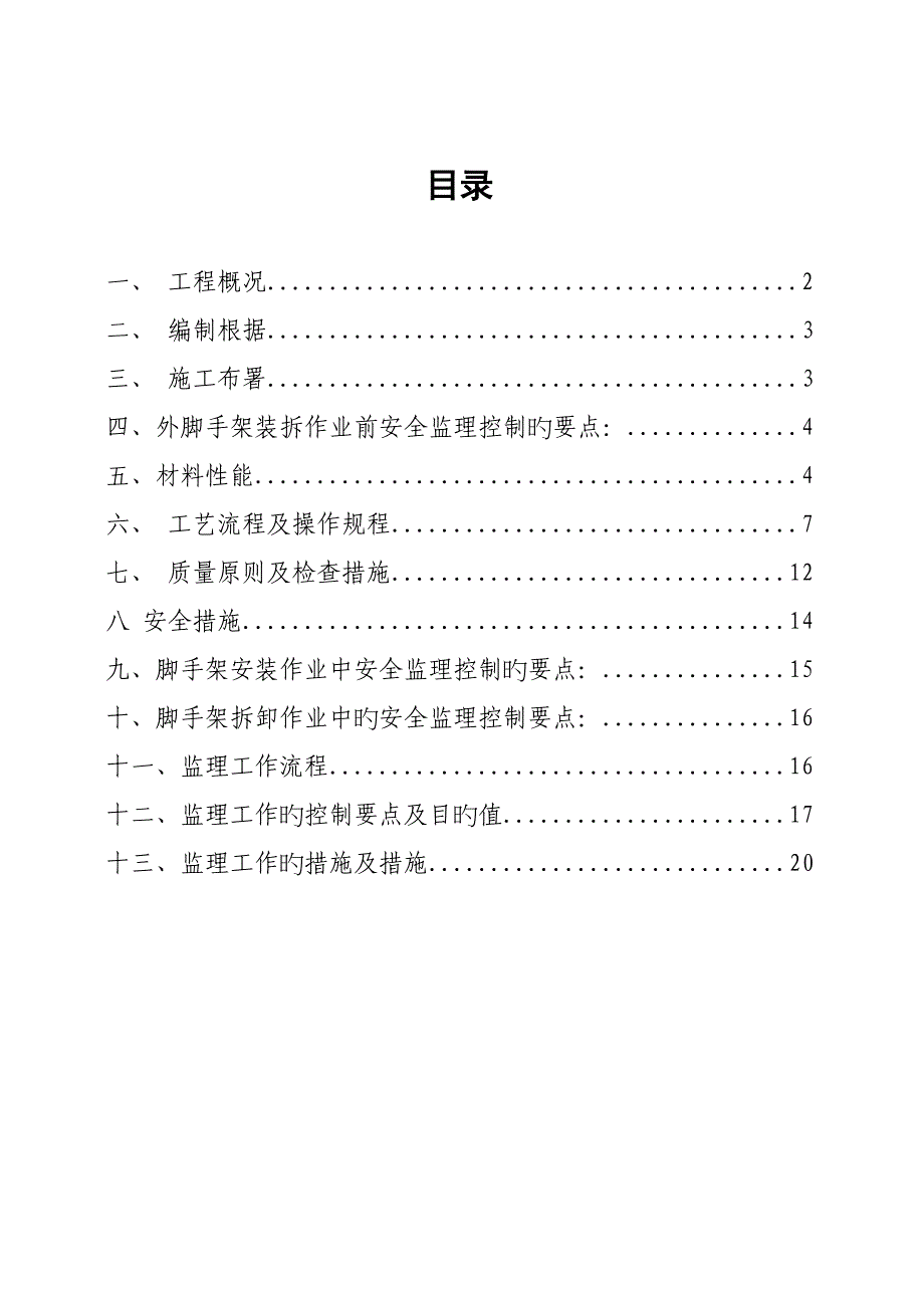 外脚手架搭设监理细则_第1页