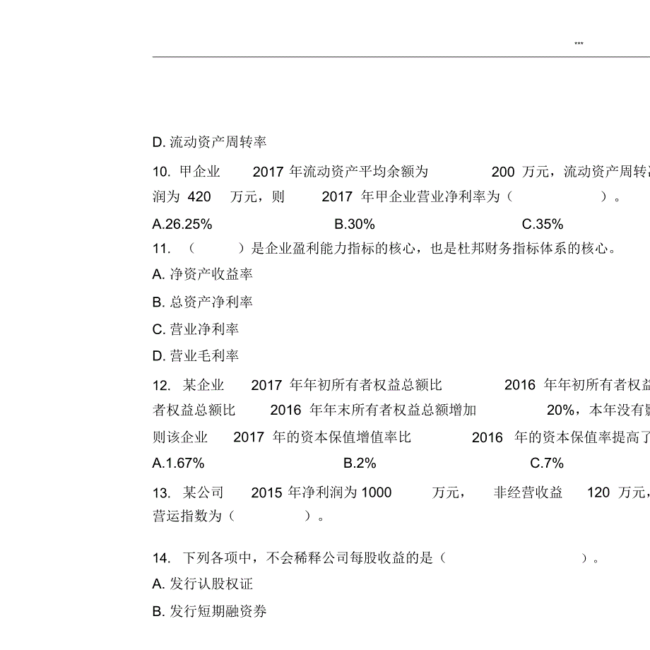 中级财务管理(2019)章节练习(共10章)第10章财务分析与评价_第4页