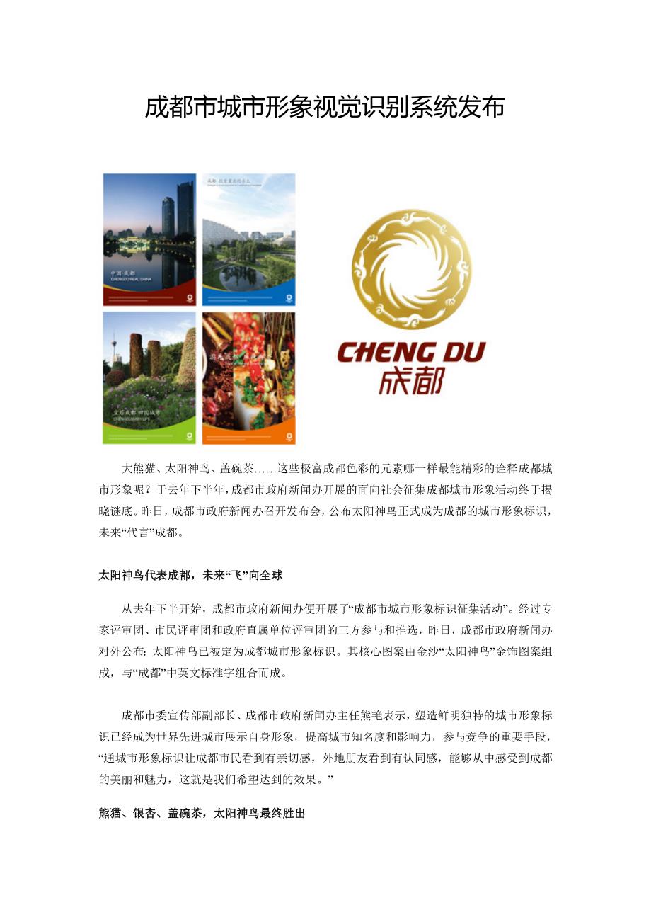 成都市城市形象视觉识别系统发布_第1页