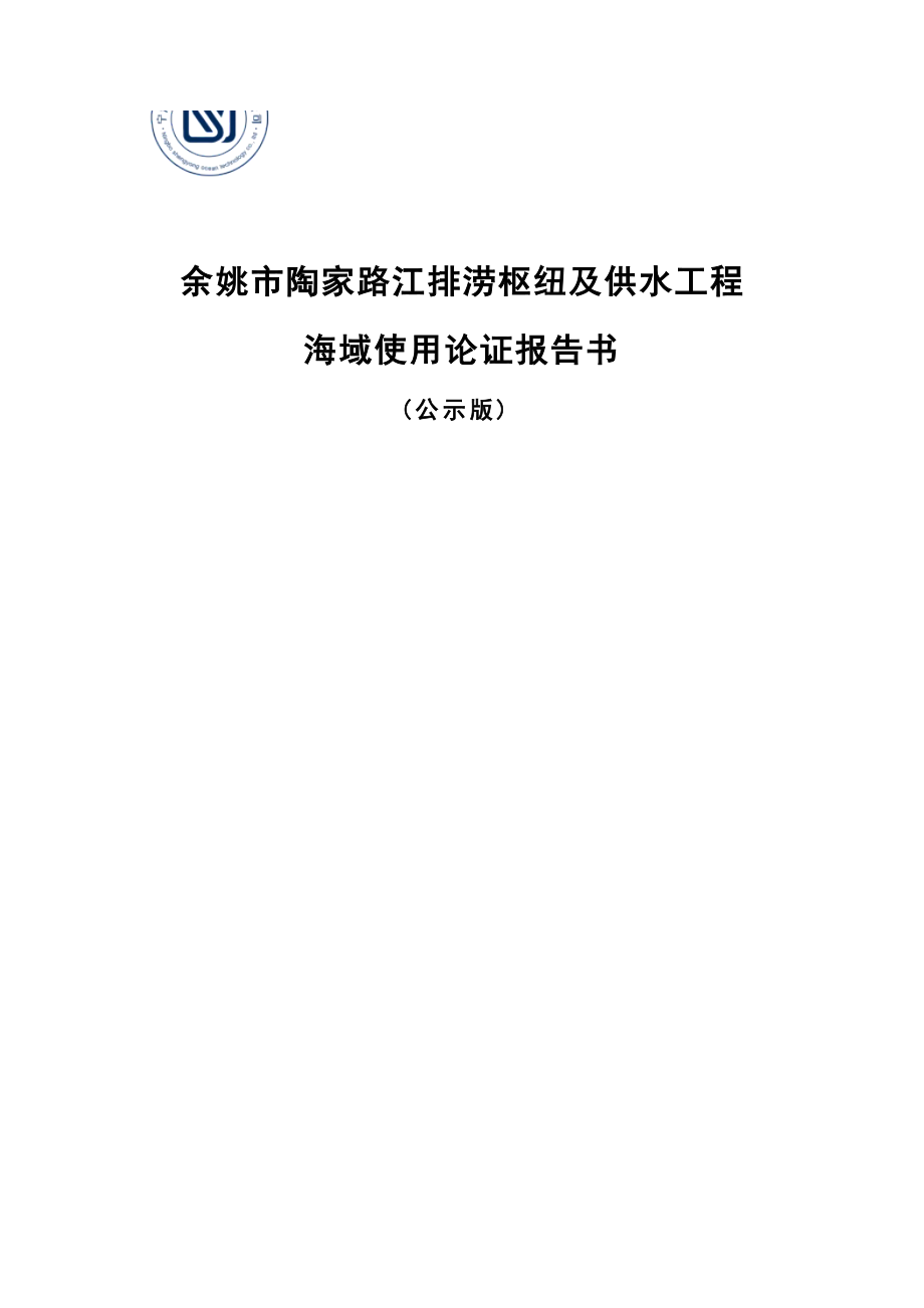 余姚市陶家路江排涝枢纽及供水工程海域使用论证报告书.docx_第1页