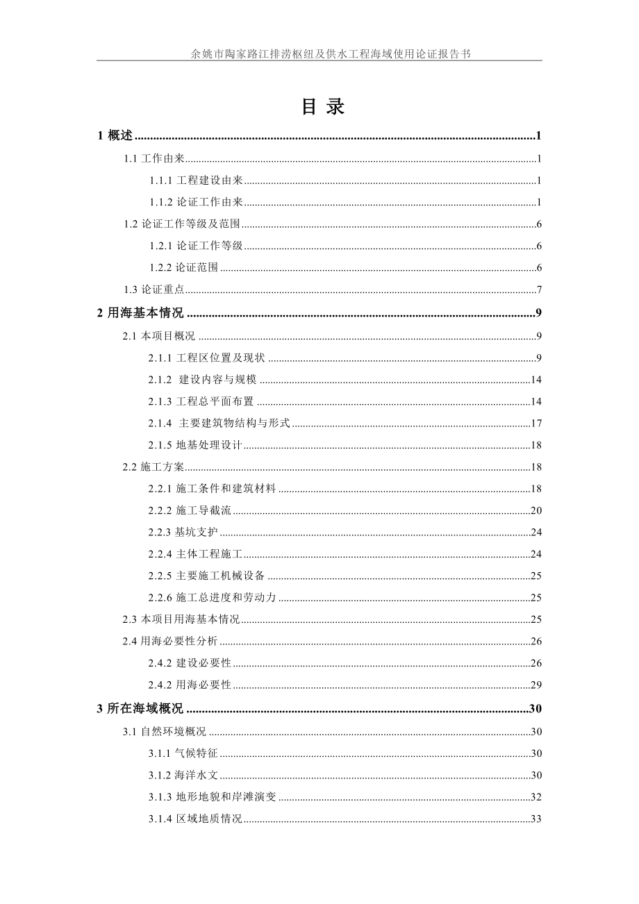 余姚市陶家路江排涝枢纽及供水工程海域使用论证报告书.docx_第5页