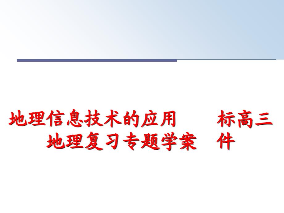 最新地理信息技术的应用新课标高三地理复习专题学案课件幻灯片_第1页