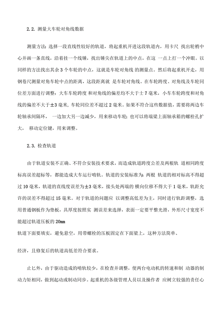 论桥式起重机“啃轨”现象的原因和处理方法_第3页