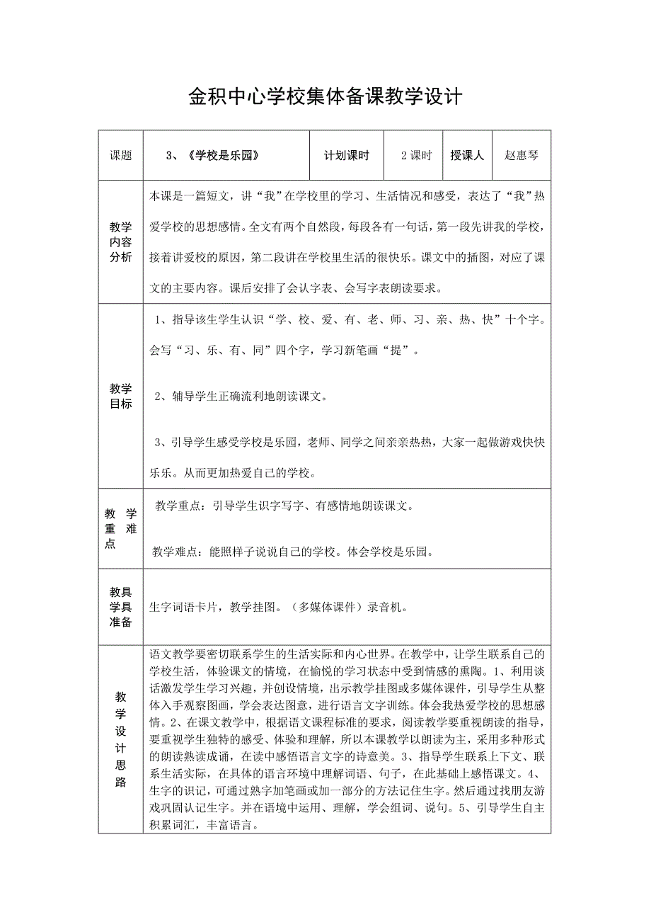 3课学校是乐园.doc_第1页