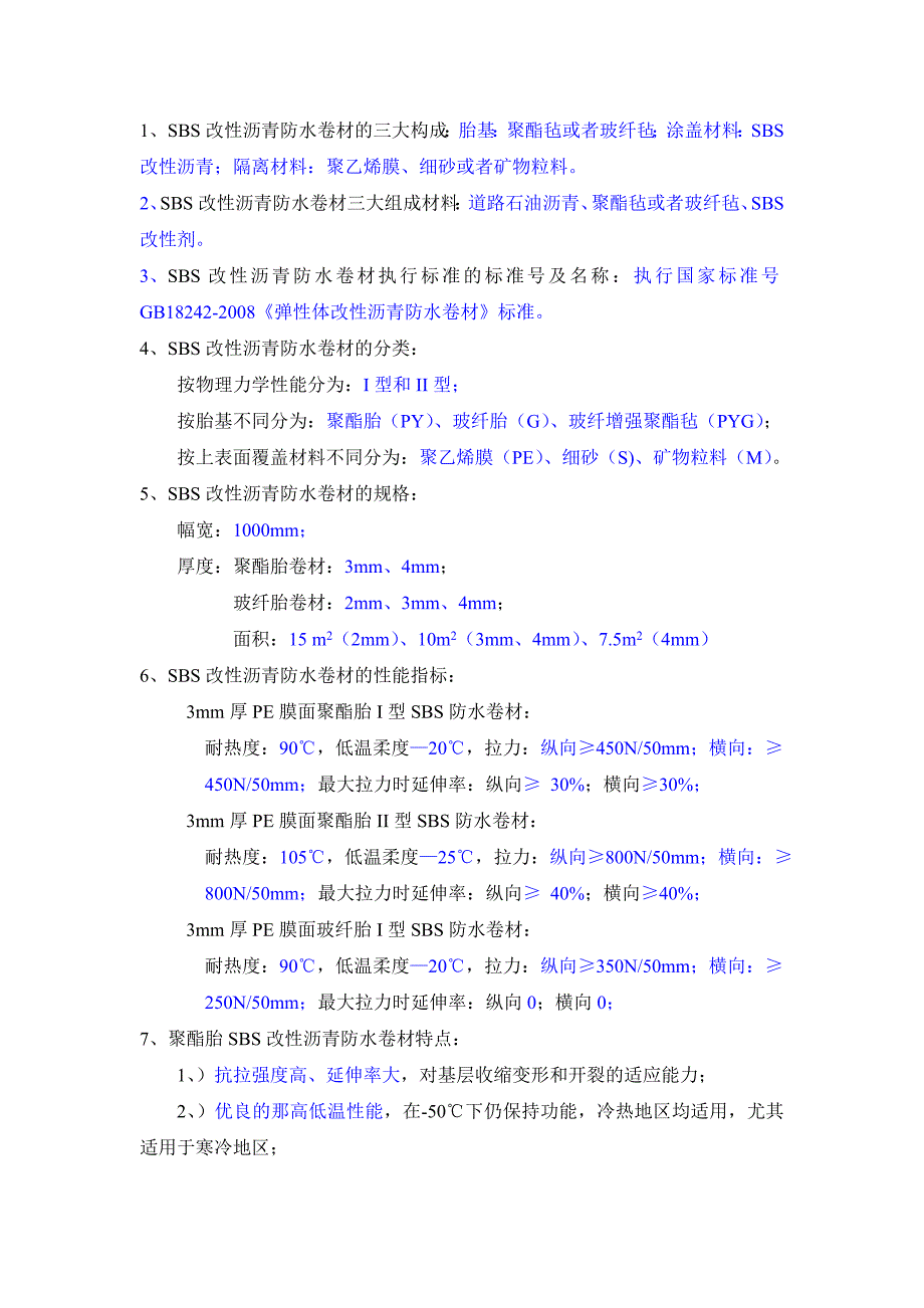 防水材料基础知识专题.doc_第1页