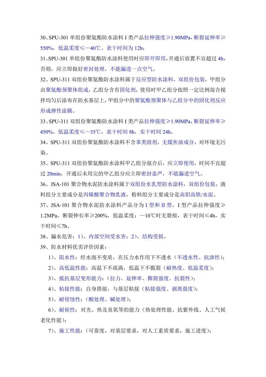 防水材料基础知识专题.doc_第5页