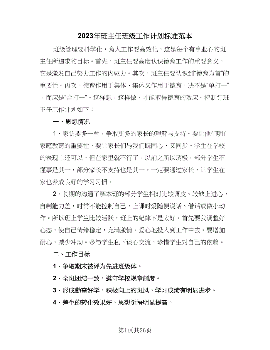 2023年班主任班级工作计划标准范本（7篇）_第1页