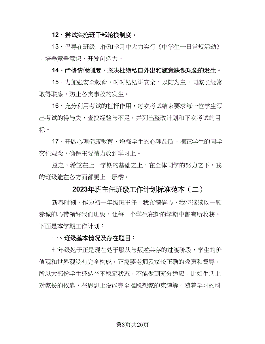 2023年班主任班级工作计划标准范本（7篇）_第3页