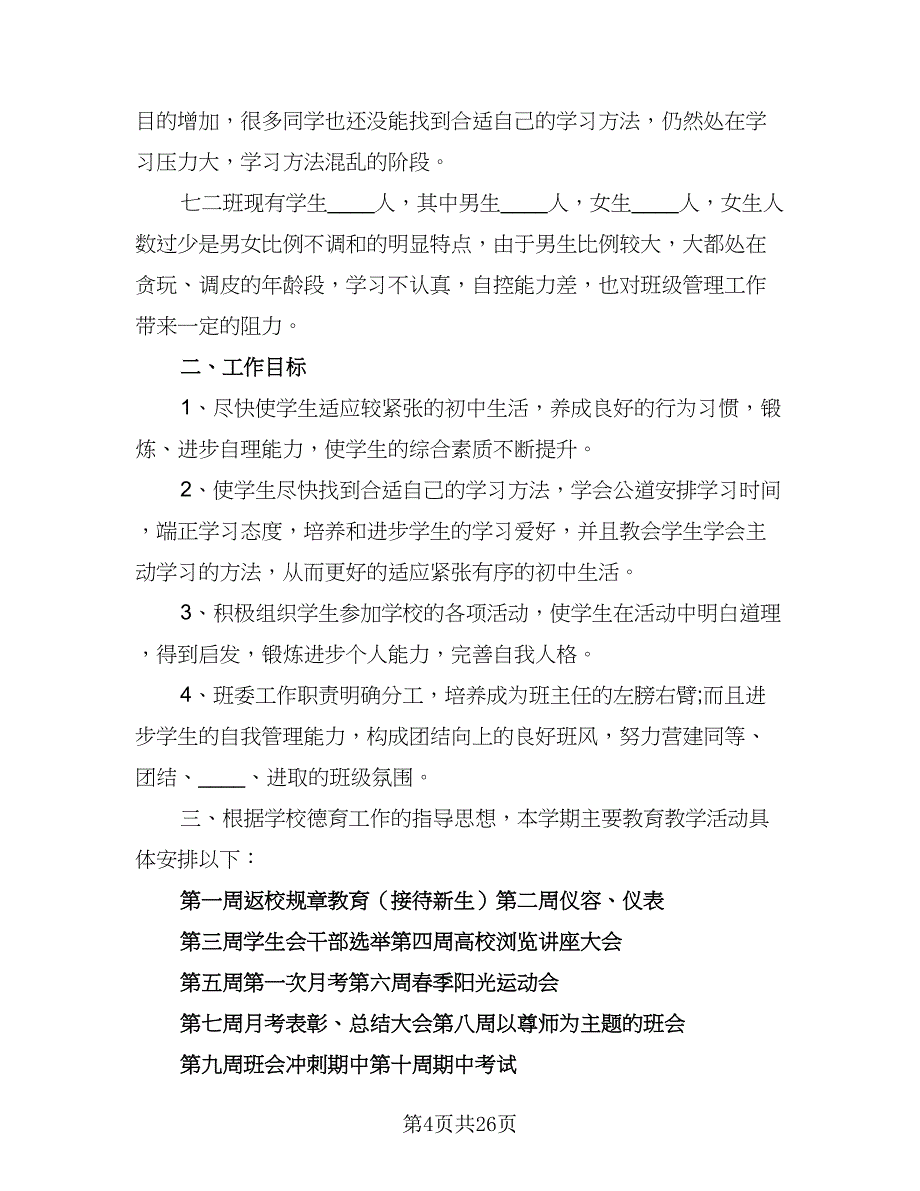 2023年班主任班级工作计划标准范本（7篇）_第4页