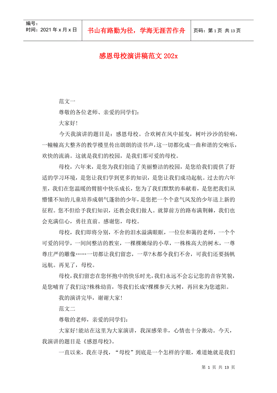 感恩母校演讲稿范文202x_第1页