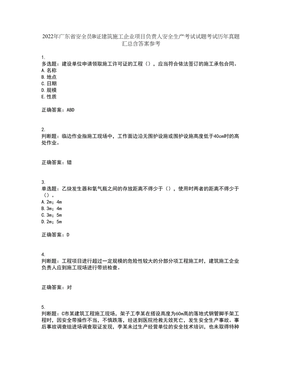 2022年广东省安全员B证建筑施工企业项目负责人安全生产考试试题考试历年真题汇总含答案参考41_第1页