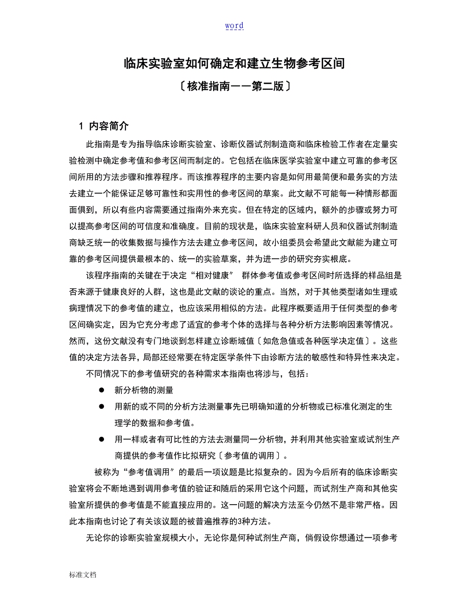 临床实验室如何能确定和建立生物参考区间C28_第1页