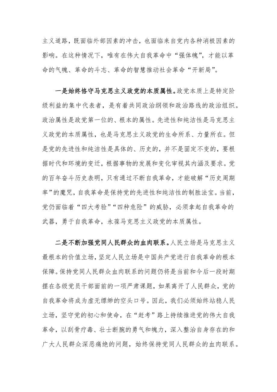 党课讲稿：坚定把新时代党的伟大自我革命进行到底.docx_第5页