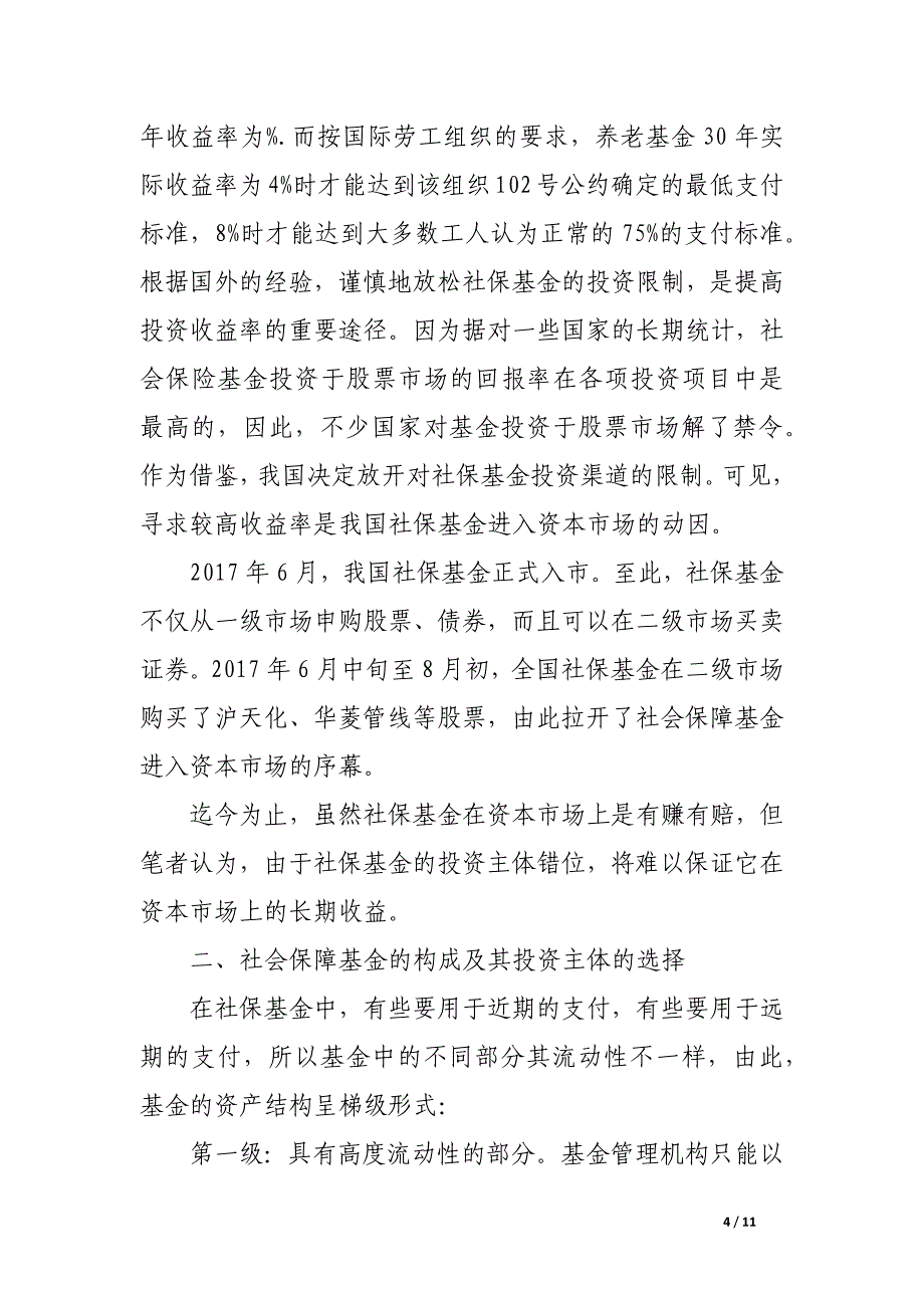 论社会保障基金的入市主体.docx_第4页