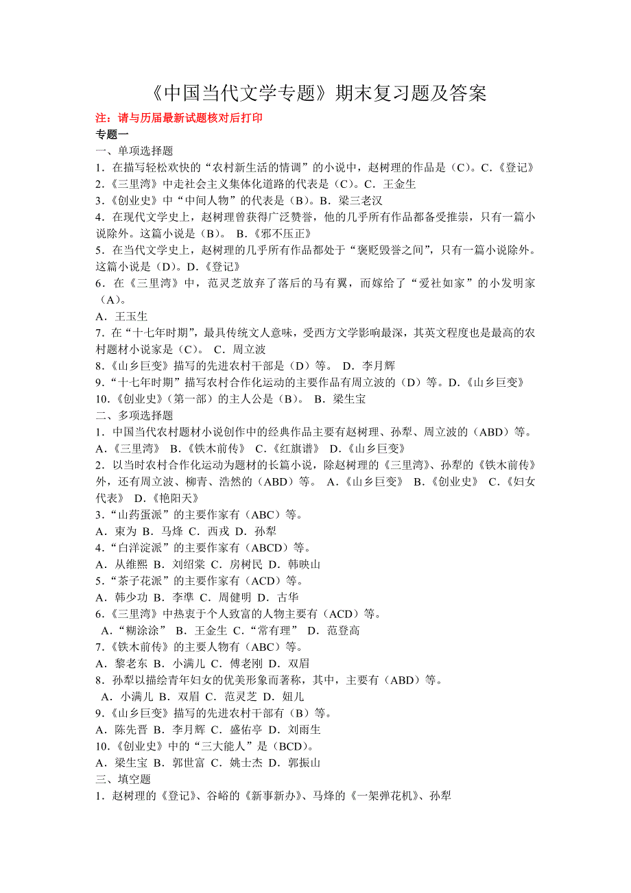 电大复习资料——中国当代文学专题试题及答案_第1页