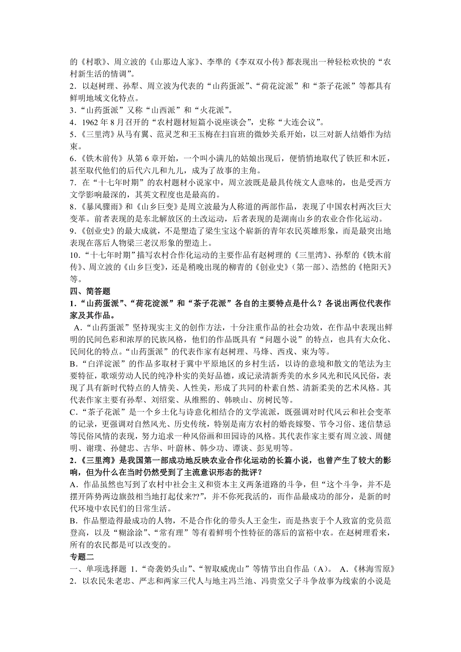 电大复习资料——中国当代文学专题试题及答案_第2页