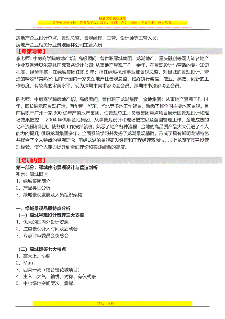 房地产培训深圳绿城龙湖景观设计及品质提升实战培训5月24日_第2页