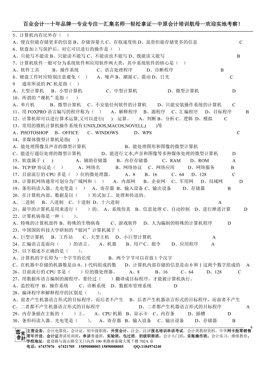 《初级会计电算化》理论题_第4页