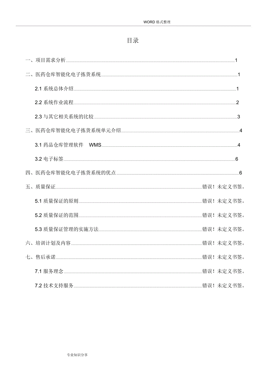 医药仓库智能电子拣货系统方案设计书V_第2页