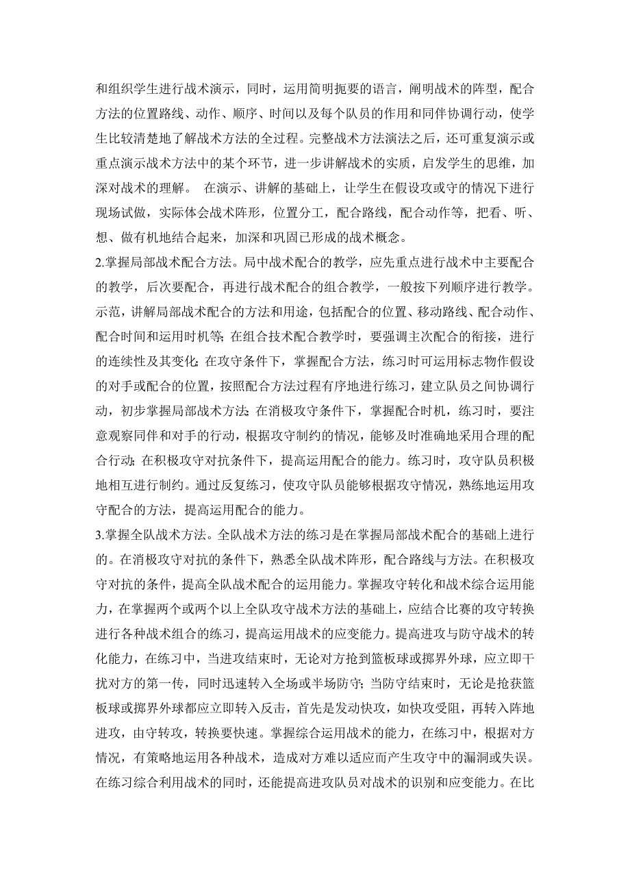 浅谈中学生篮球攻防技战术的基础训练_第4页