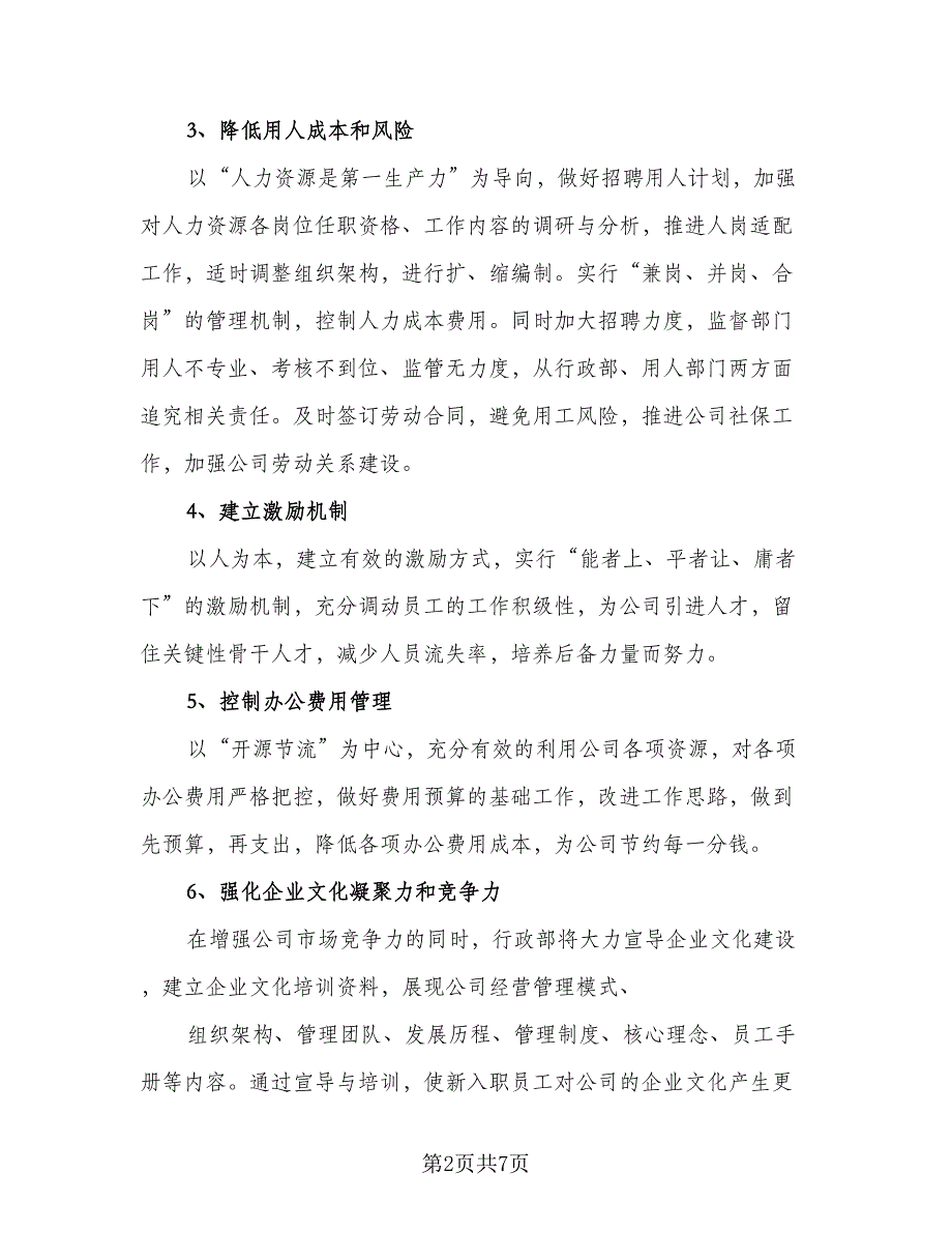 2023年行政部工作计划参考范本（三篇）.doc_第2页