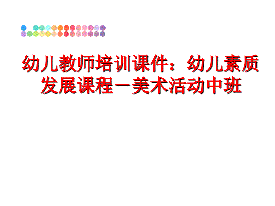 最新幼儿教师培训课件：幼儿素质发展课程－美术活动中班PPT课件_第1页