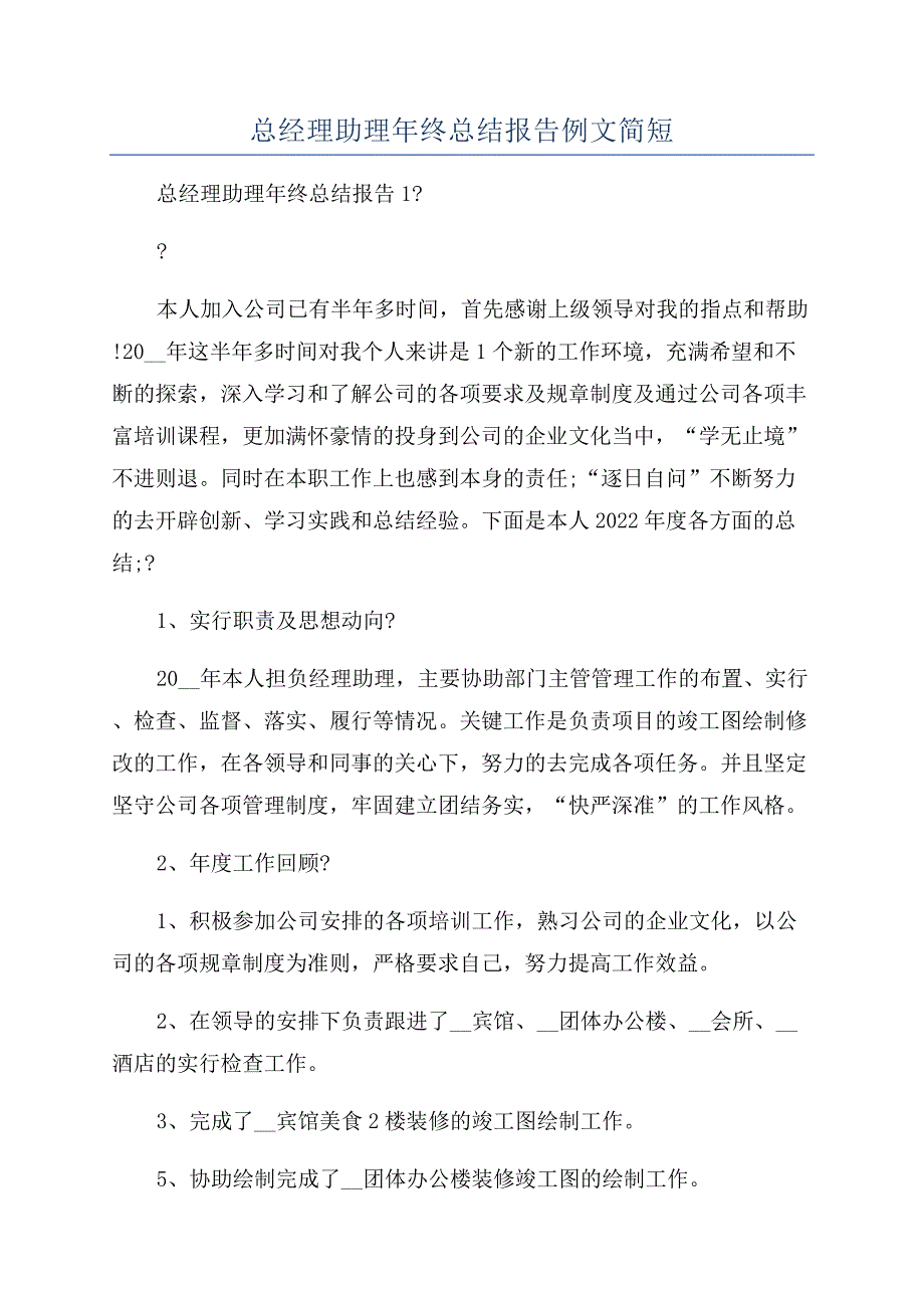 总经理助理年终总结报告例文简短.docx_第1页