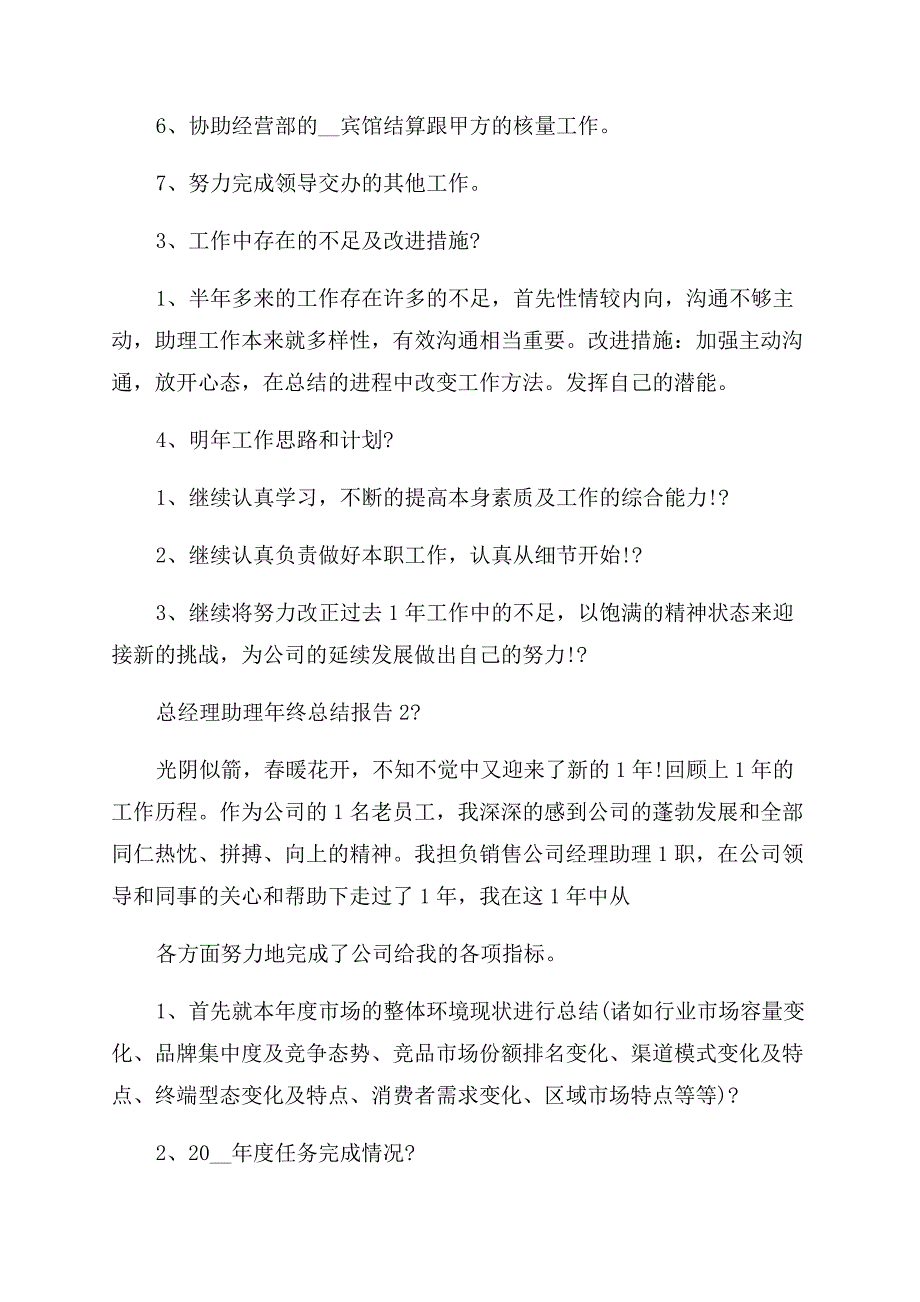 总经理助理年终总结报告例文简短.docx_第2页