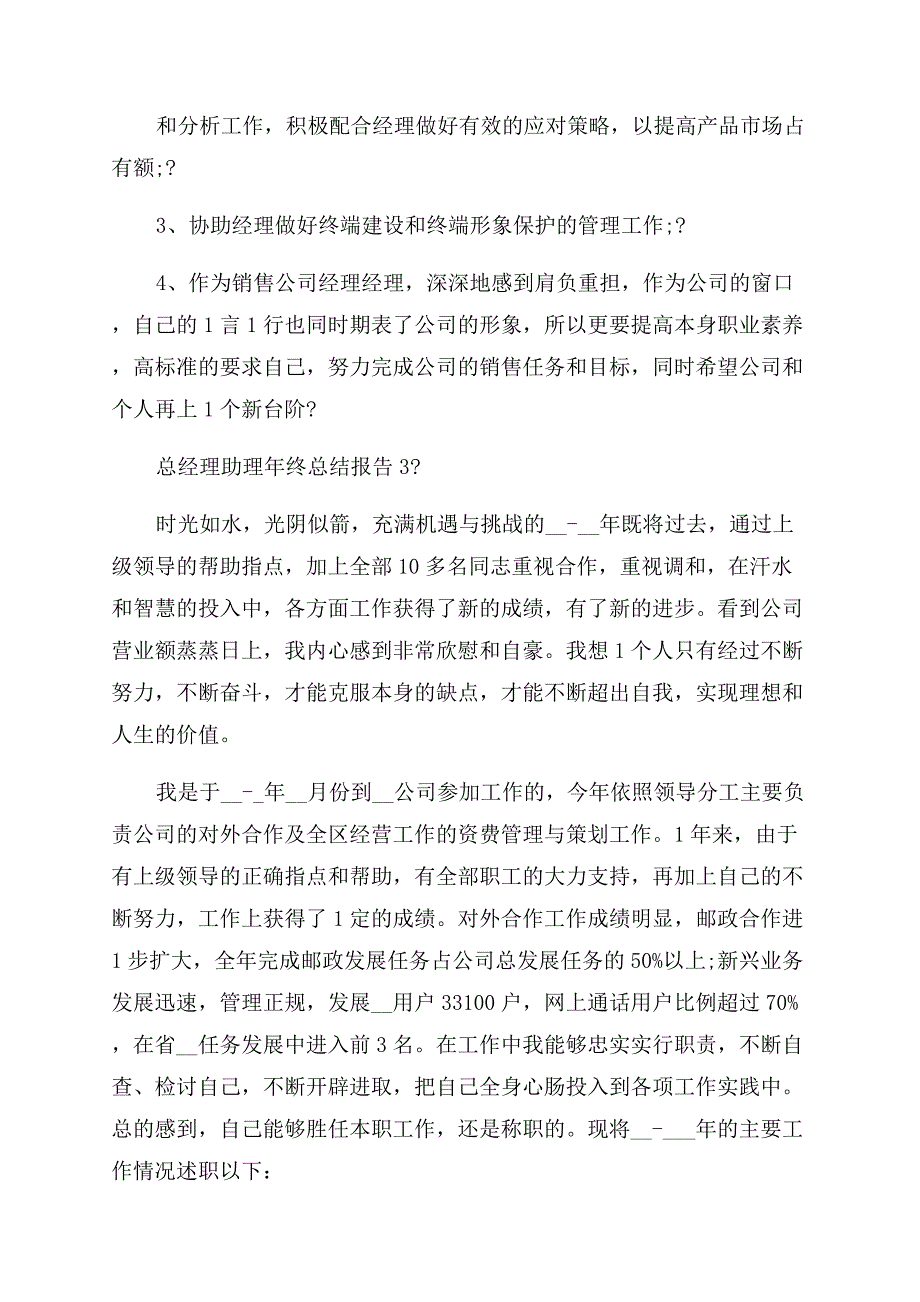 总经理助理年终总结报告例文简短.docx_第4页