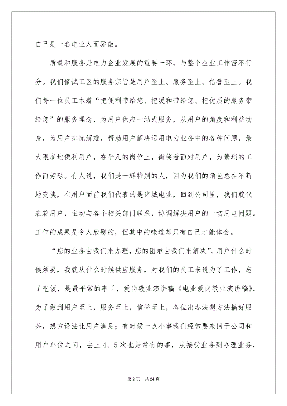 精选爱岗敬业演讲稿模板汇总7篇_第2页