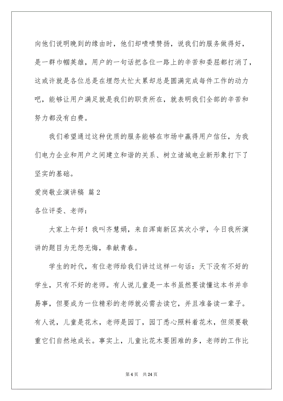 精选爱岗敬业演讲稿模板汇总7篇_第4页