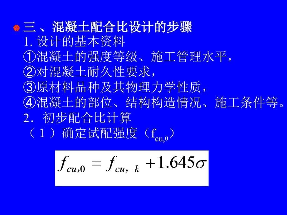 《混凝土配合比计算》PPT课件.ppt_第5页