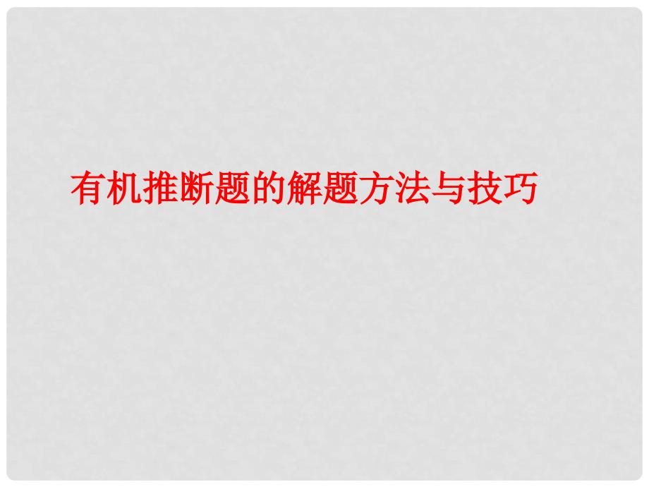 高三数学备战高考课件：有机推断题的解题方法与技巧_第1页