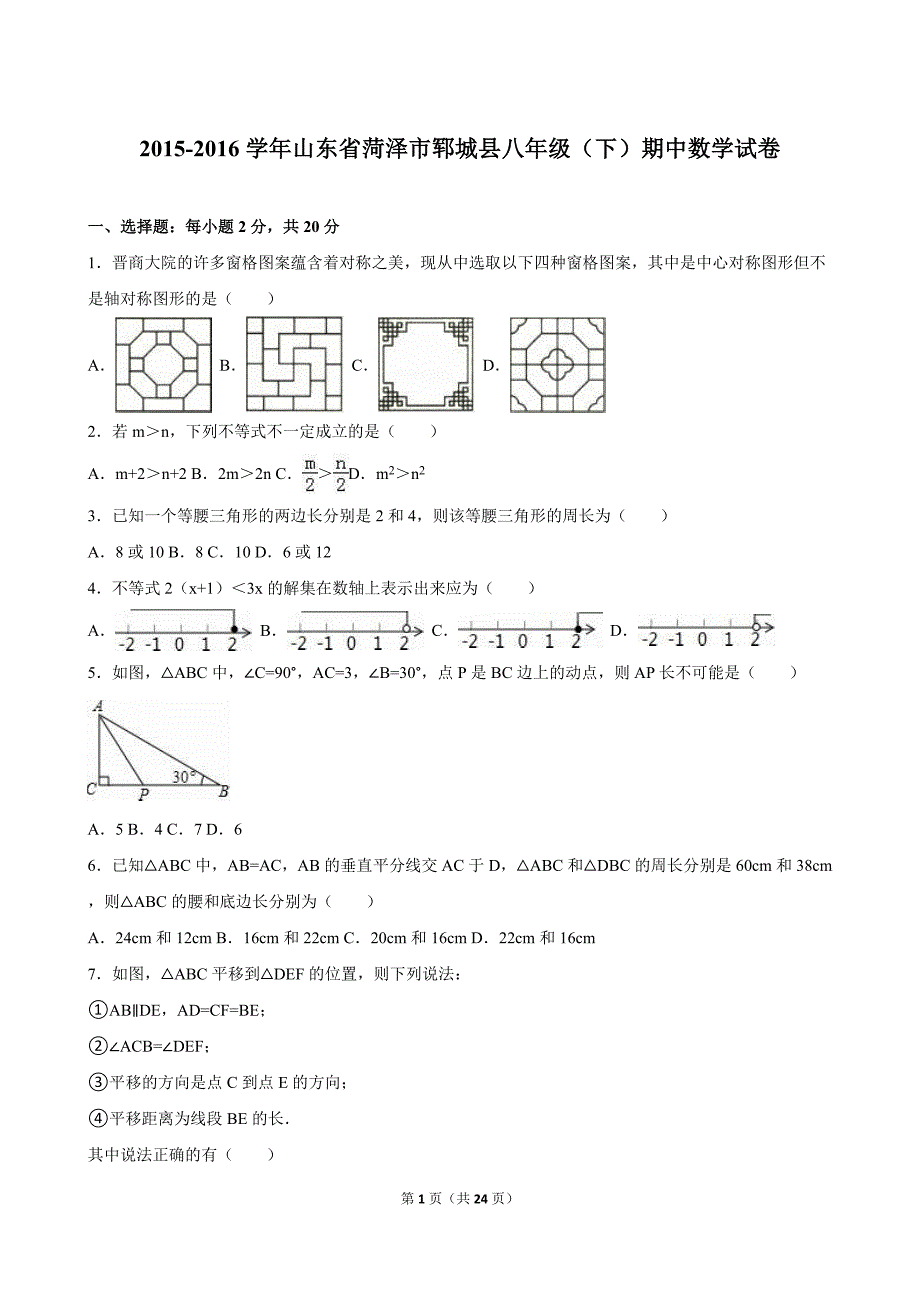 山东省菏泽市郓城县八年级下期中数学试卷含答案解析_第1页