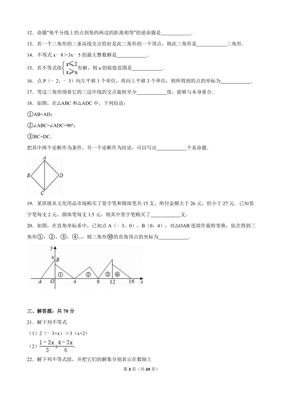 山东省菏泽市郓城县八年级下期中数学试卷含答案解析_第3页