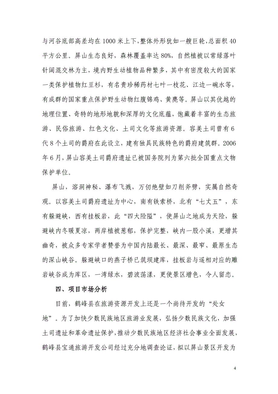 鹤峰县屏山景区暨土司文化园建设项目建议书.doc_第4页