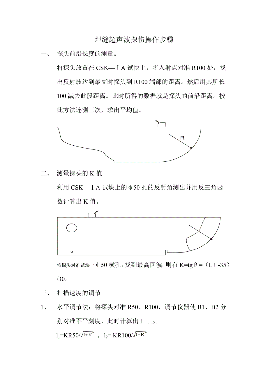 焊缝超声波探伤操作步骤_第1页