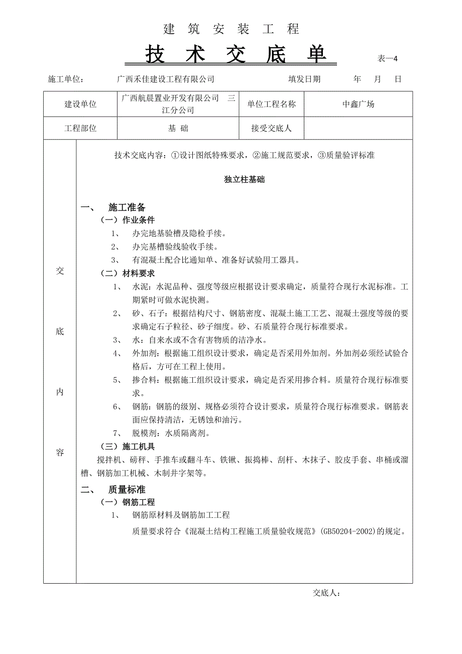 广西某广场项目独立柱基础技术交底_第1页