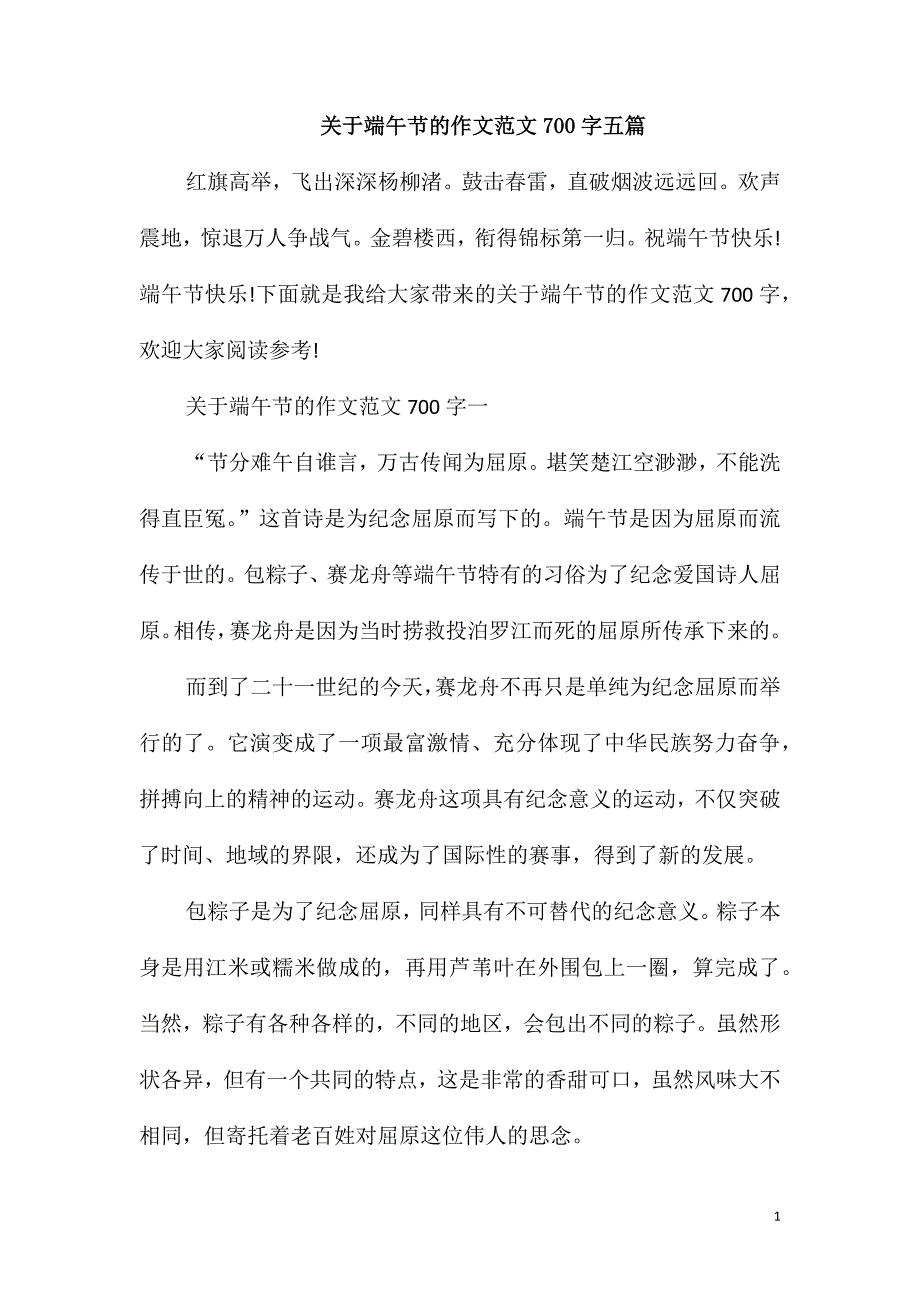 关于端午节的作文范文700字五篇_第1页