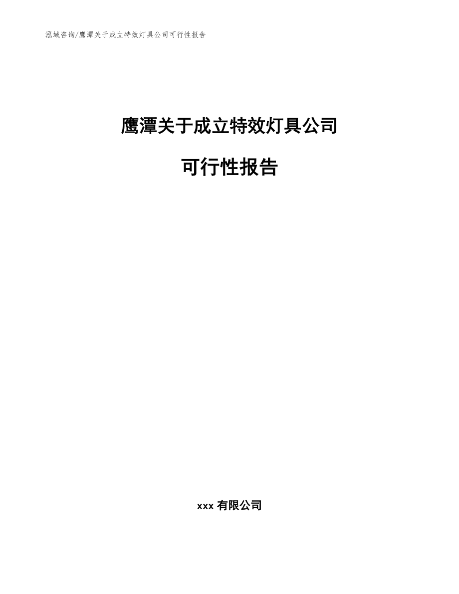 鹰潭关于成立特效灯具公司可行性报告（模板范文）_第1页