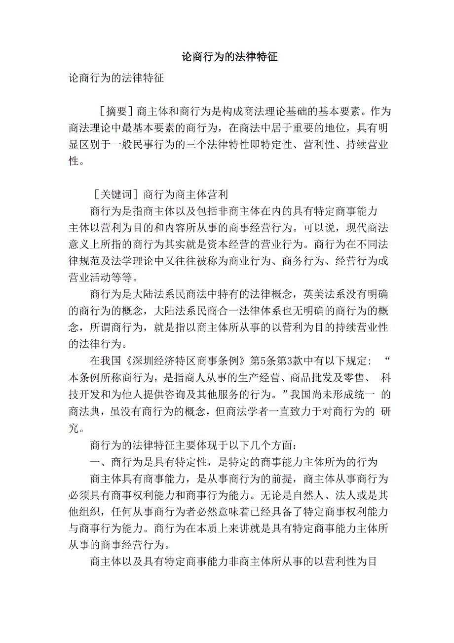 论商行为的法律特征_第1页