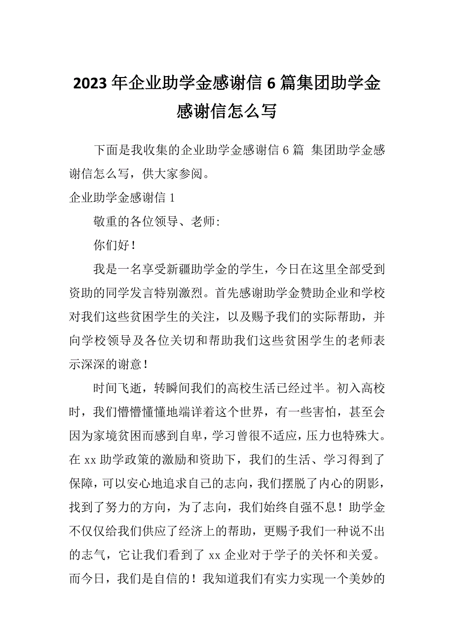 2023年企业助学金感谢信6篇集团助学金感谢信怎么写_第1页