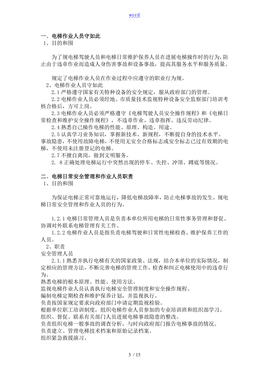 电梯安全系统管理系统规章制度_第3页