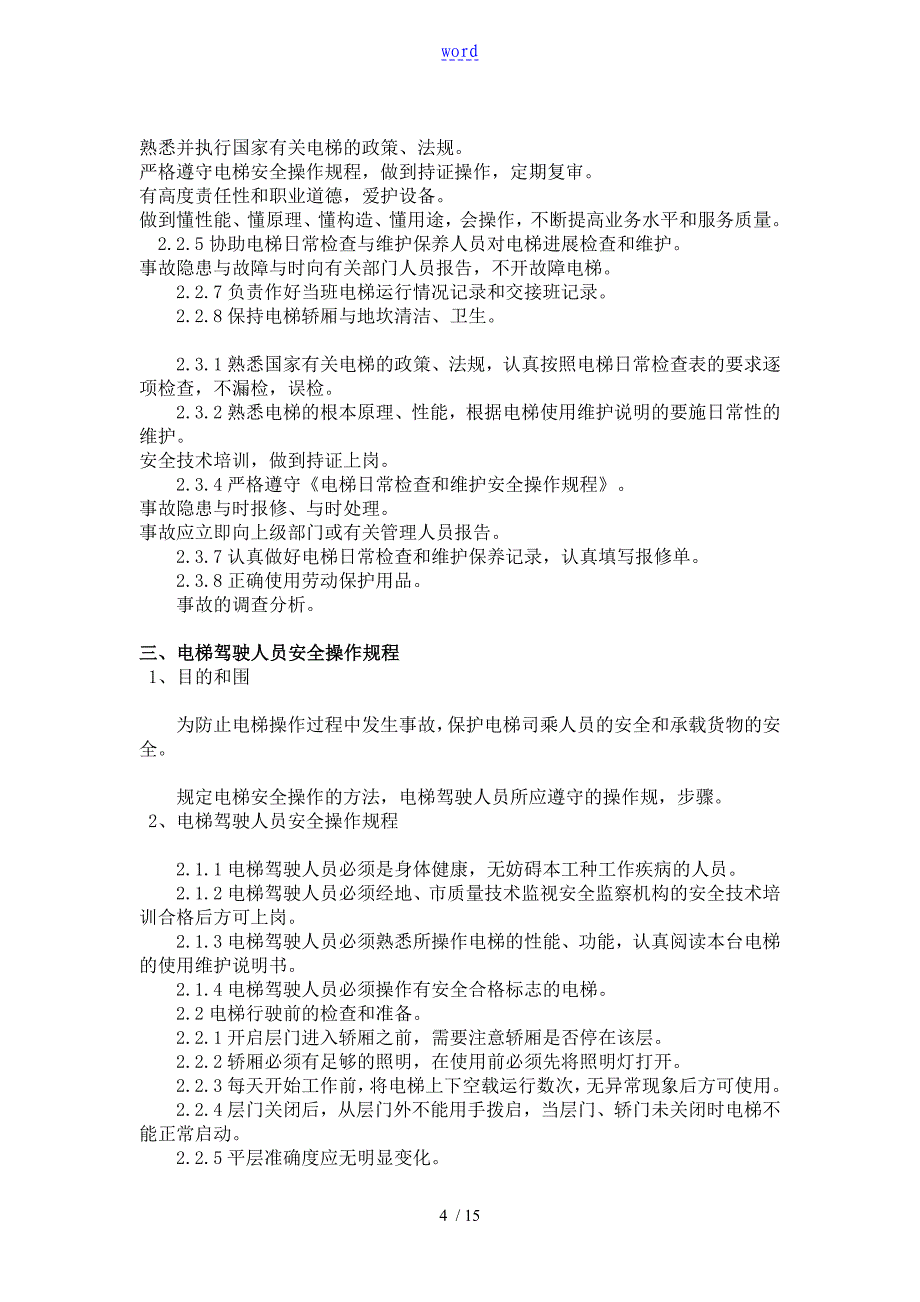 电梯安全系统管理系统规章制度_第4页