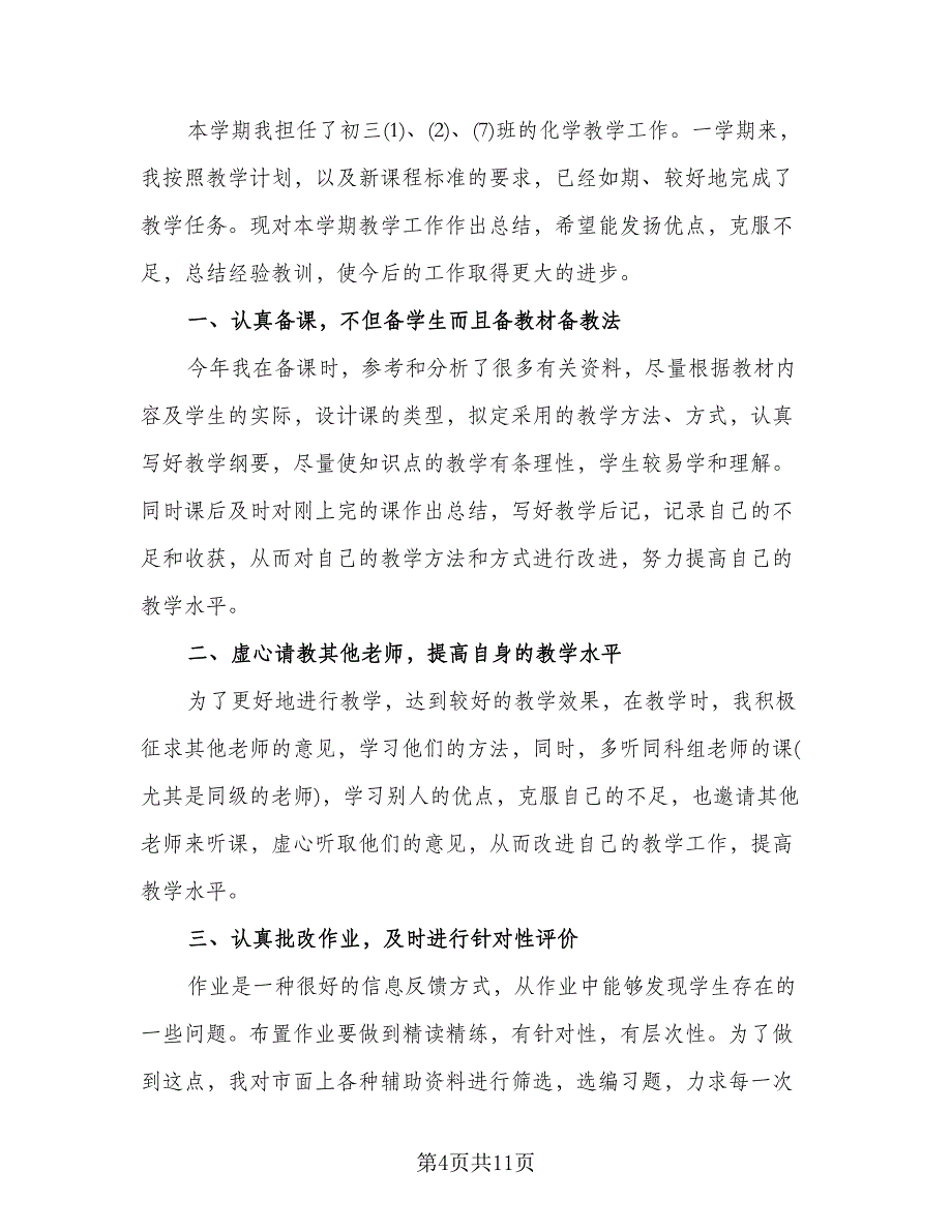 教师个人教学经验总结范文（四篇）.doc_第4页